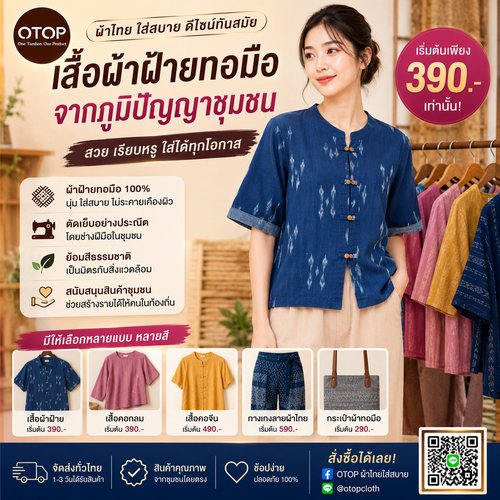เสื้อผ้าทอมือ OTOP