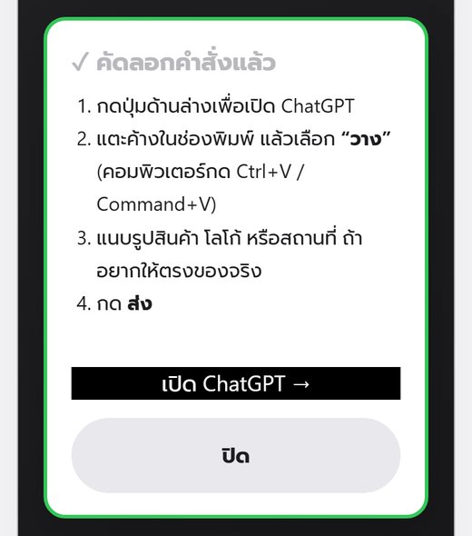 3. กดคัดลอก แล้วเปิด ChatGPT วาง