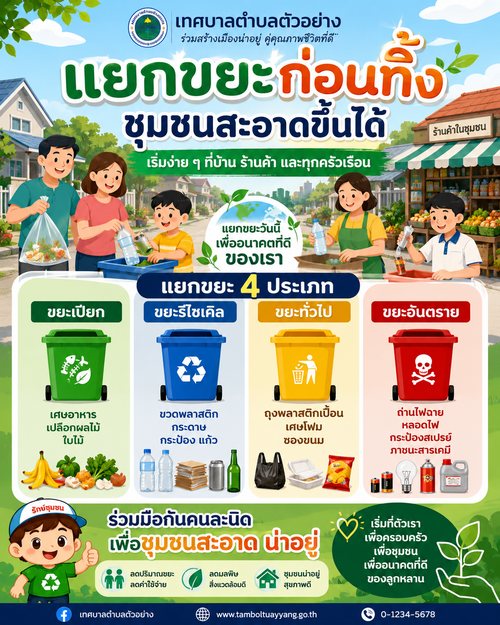 เทศบาล · แยกขยะ