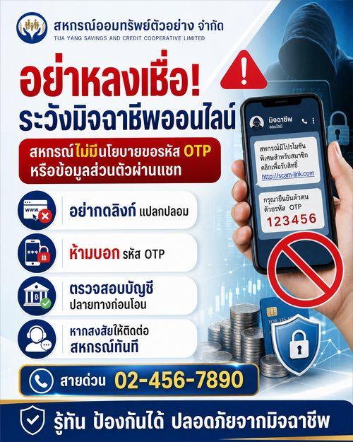 สหกรณ์ · เตือนภัยมิจฉาชีพ
