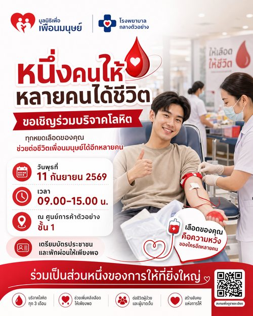 ชวนบริจาคโลหิต