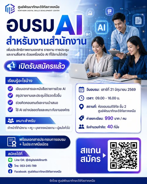 อบรม AI สำนักงาน