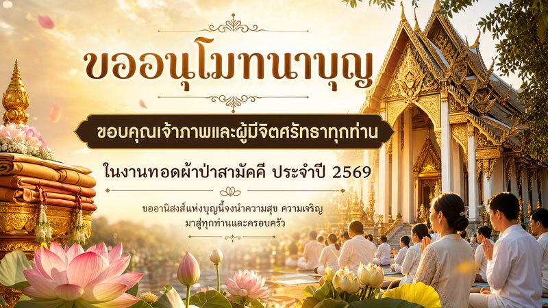 ขออนุโมทนาบุญ